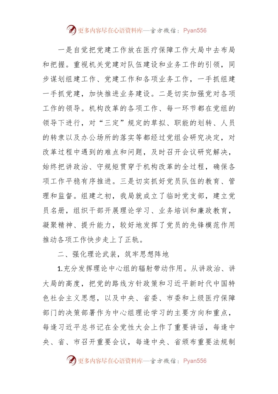 2023上半年某市医疗保障局党风廉政建设工作总结.docx_第2页