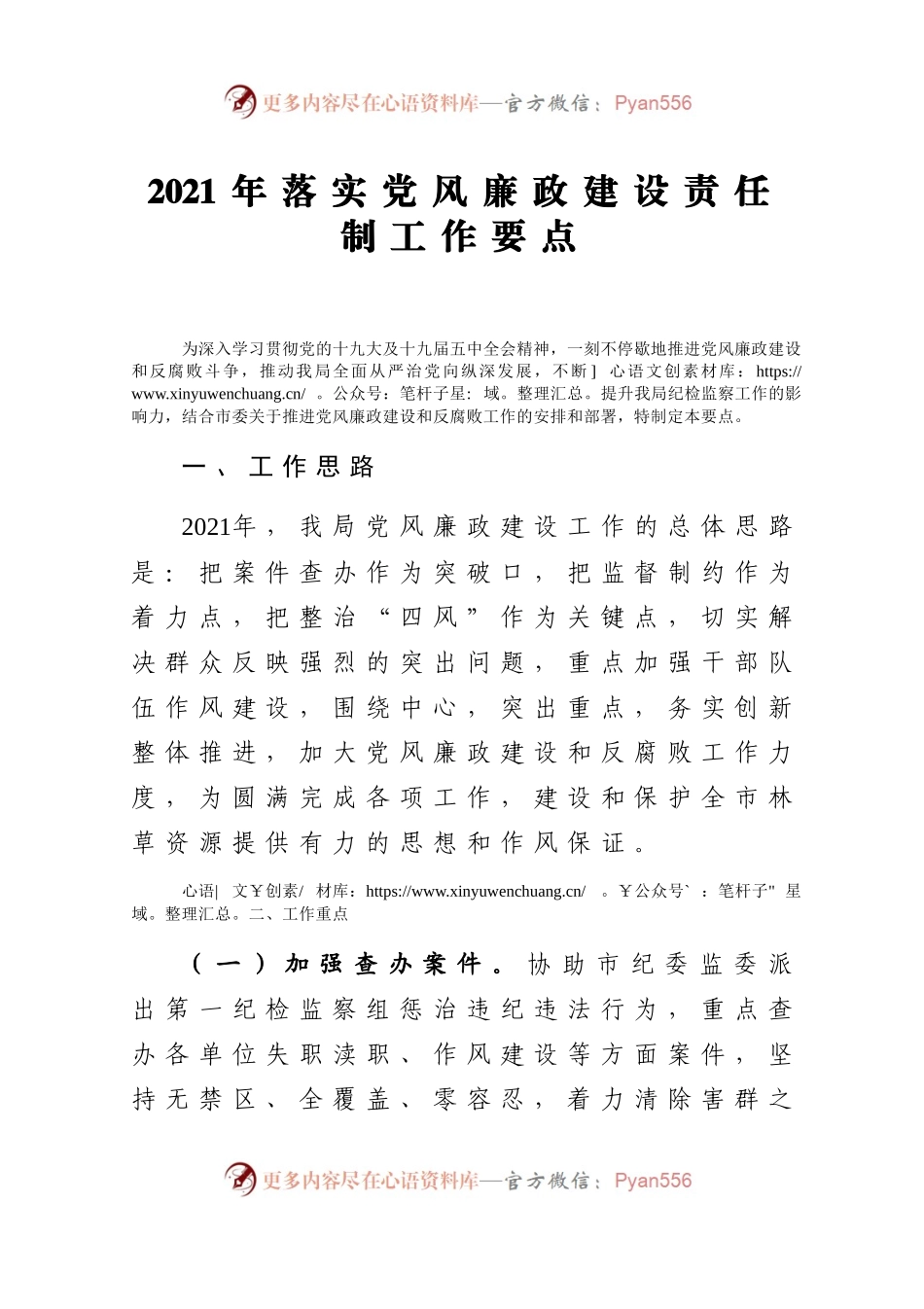 2021年落实党风廉政建设责任制工作要点.docx_第1页