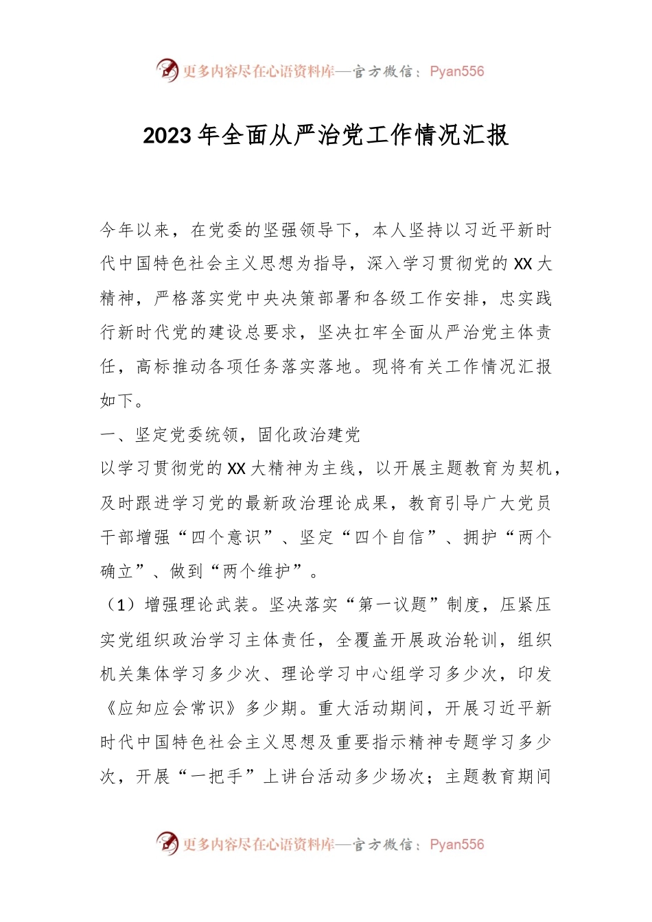 2023年全面从严治党工作情况汇报.docx_第1页
