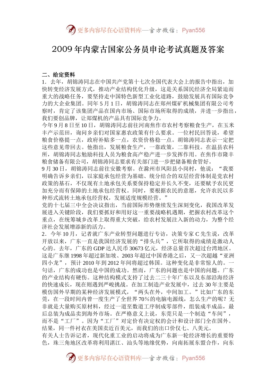2009年内蒙古国家公务员申论考试真题及答案.docx_第1页
