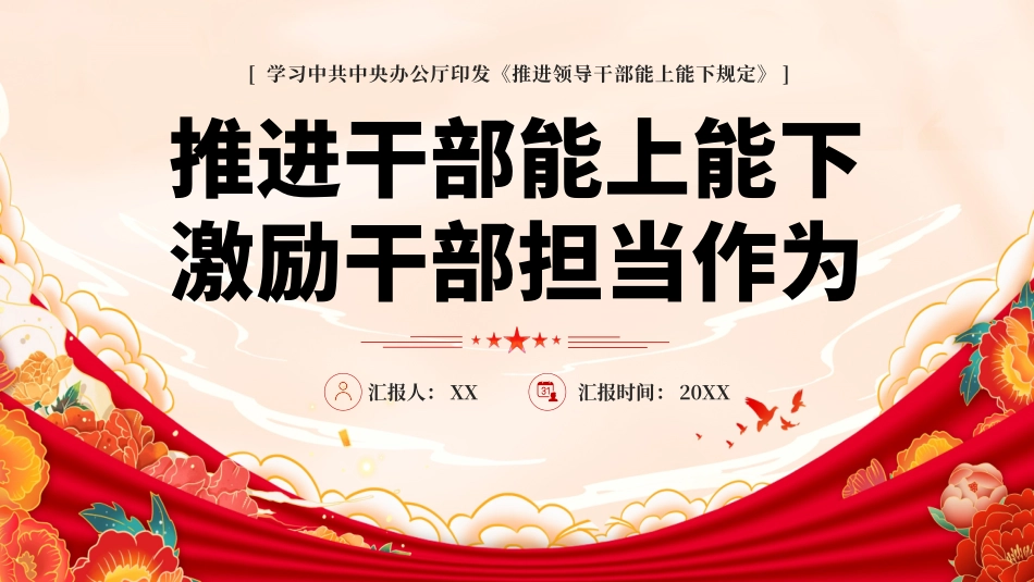 04027红色推进干部能上能下激励干部担当作为PPT.pptx_第1页