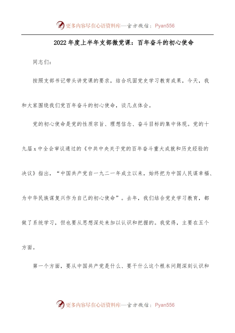 2022年度上半年支部微党课：百年奋斗的初心使命.docx_第1页