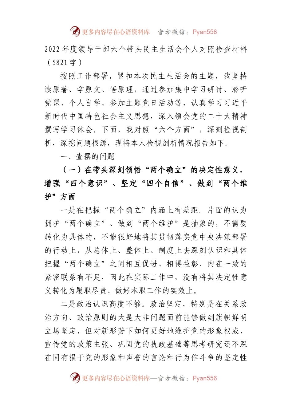 2022年度领导干部六个带头民主生活会个人对照检查材料.docx_第1页