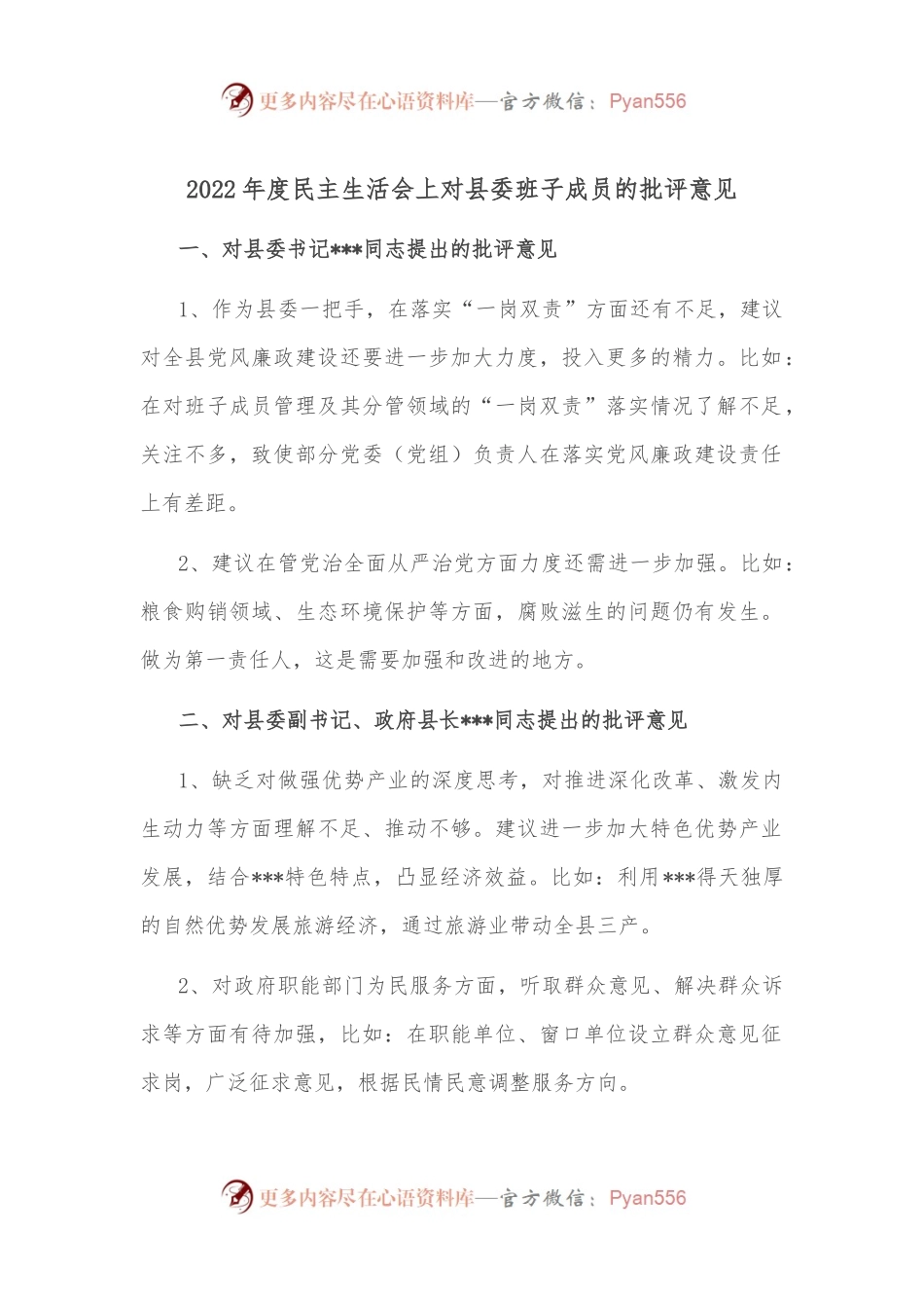 2022年度民主生活会上对县委班子成员的批评意见.docx_第1页