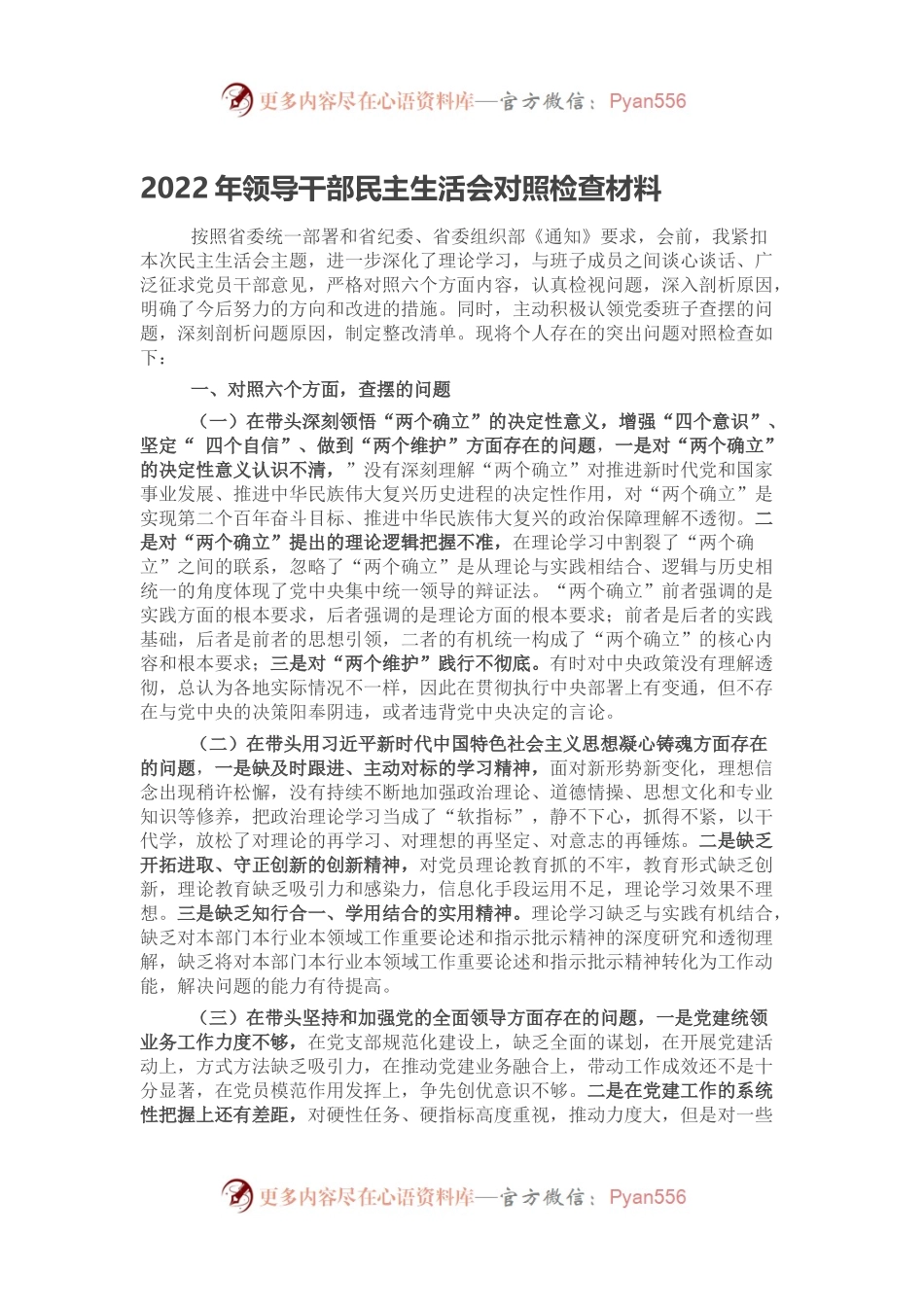 2022年领导干部民主生活会对照检查材料.docx_第1页