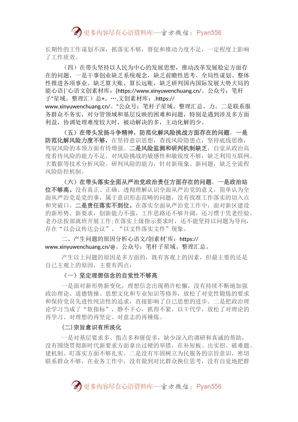 2022年领导干部民主生活会对照检查材料.docx_第2页