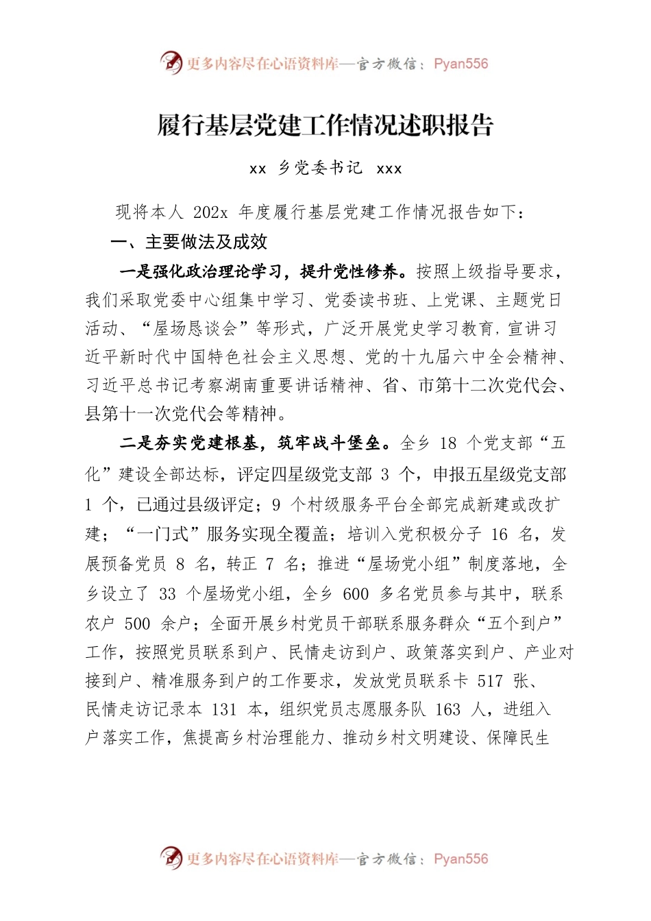 2022年履行基层党建述职报告.docx_第1页