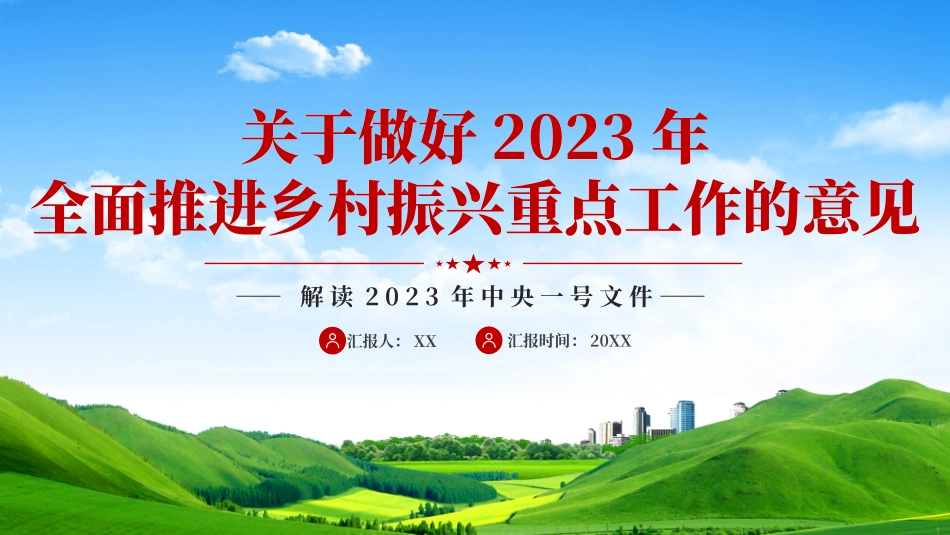 04028全面推进乡村振兴重点工作的意见PPT.pptx_第1页