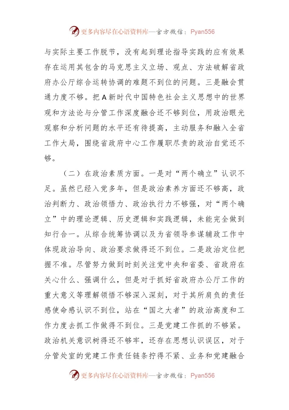 2023年主题教育个人对照（六个对照+案例剖析）检查材料.docx_第2页