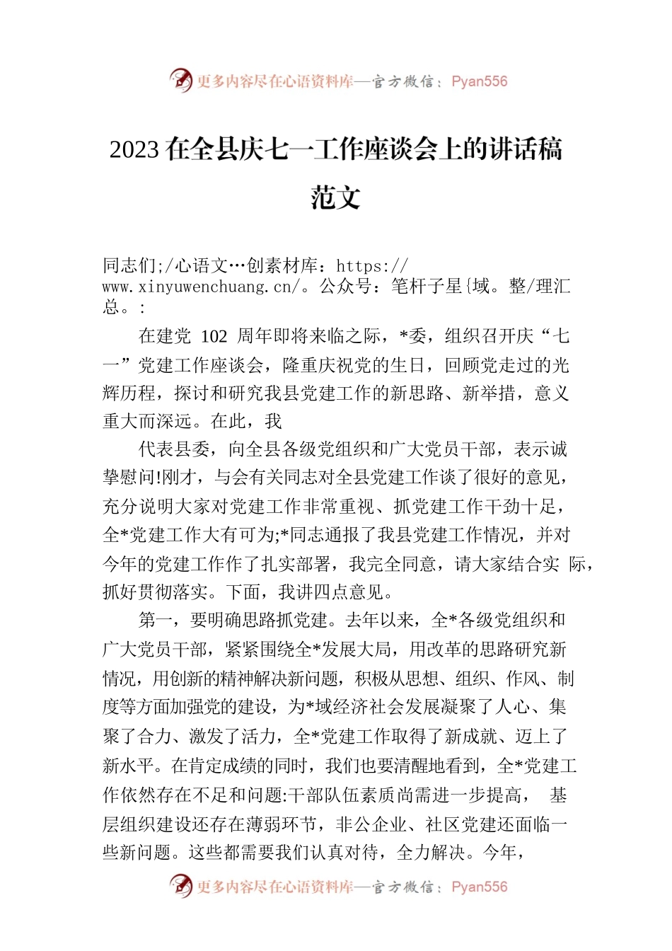 2023在全县庆七一工作座谈会上的讲话稿范文.docx_第1页