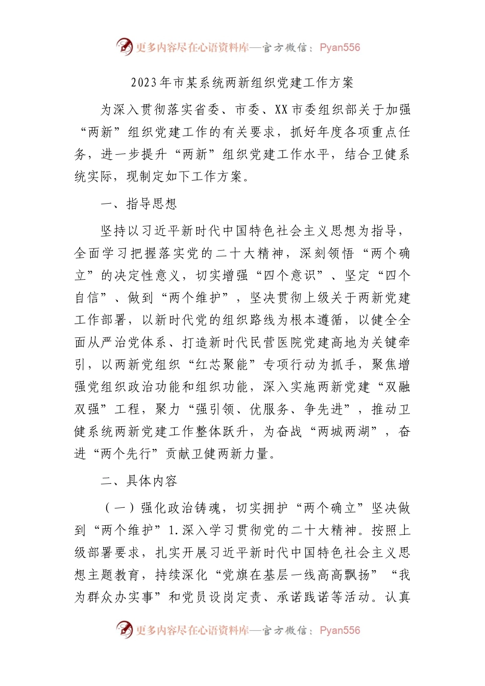 2023年两新组织党建工作方案.docx_第1页