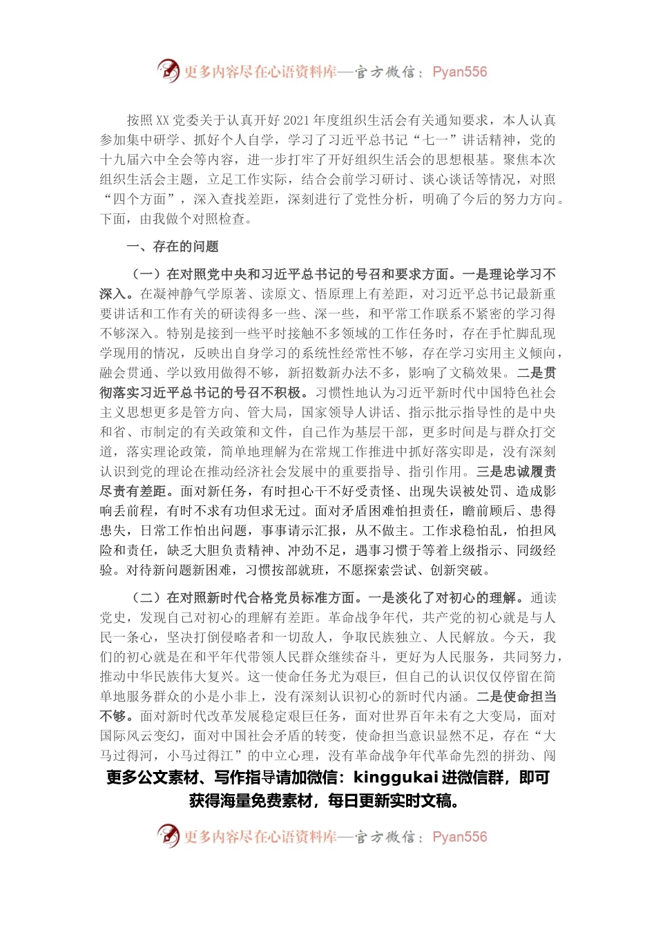 2021年度机关支部组织生活会个人对照检查材料.docx_第1页