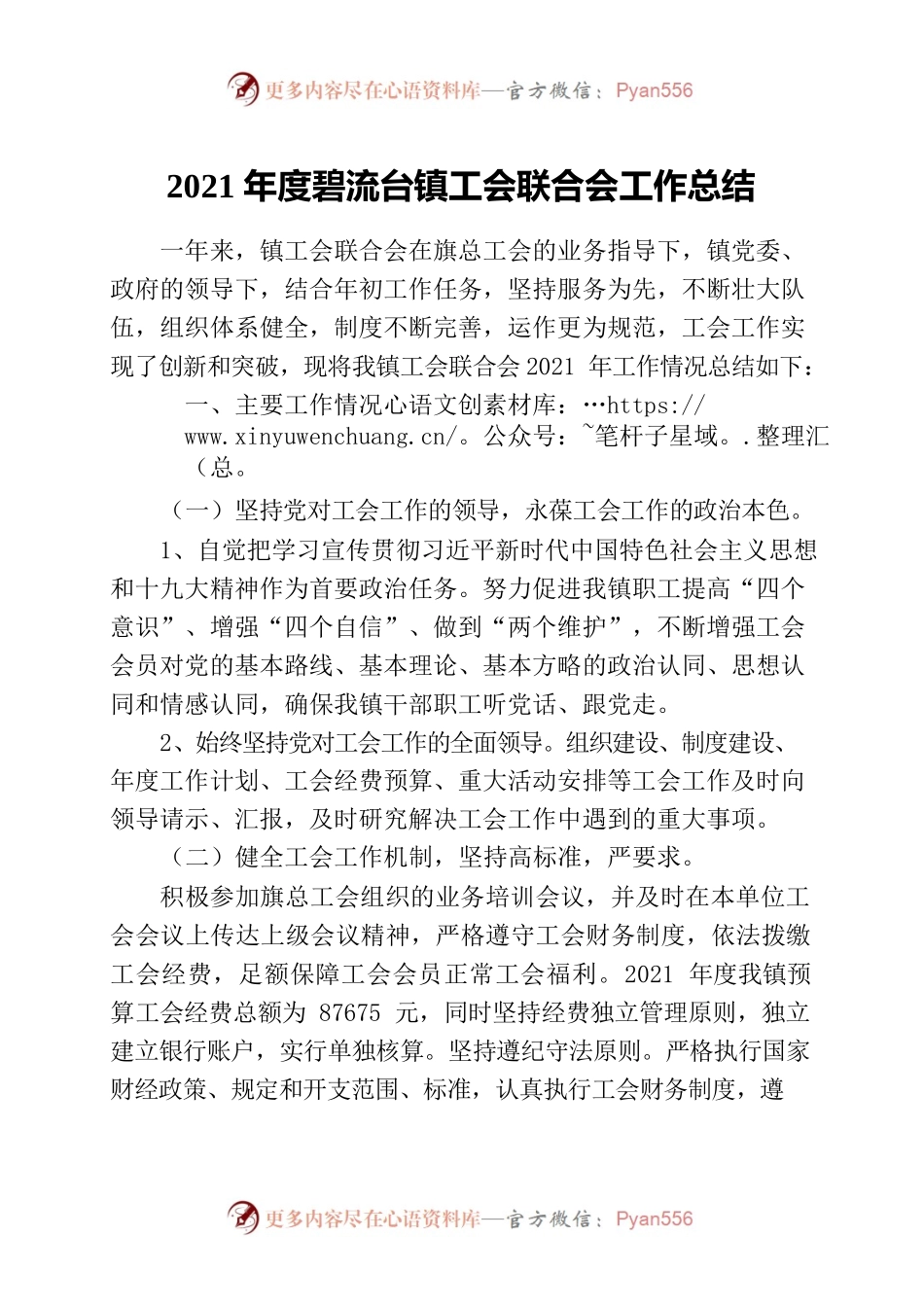 2021碧流台镇工会总结汇报.docx_第1页