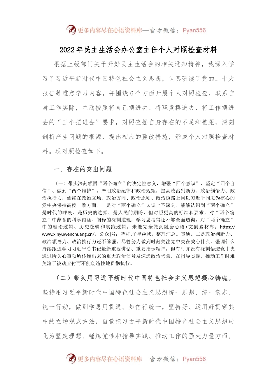 2022年民主生活会办公室主任个人对照检查材料.docx_第1页