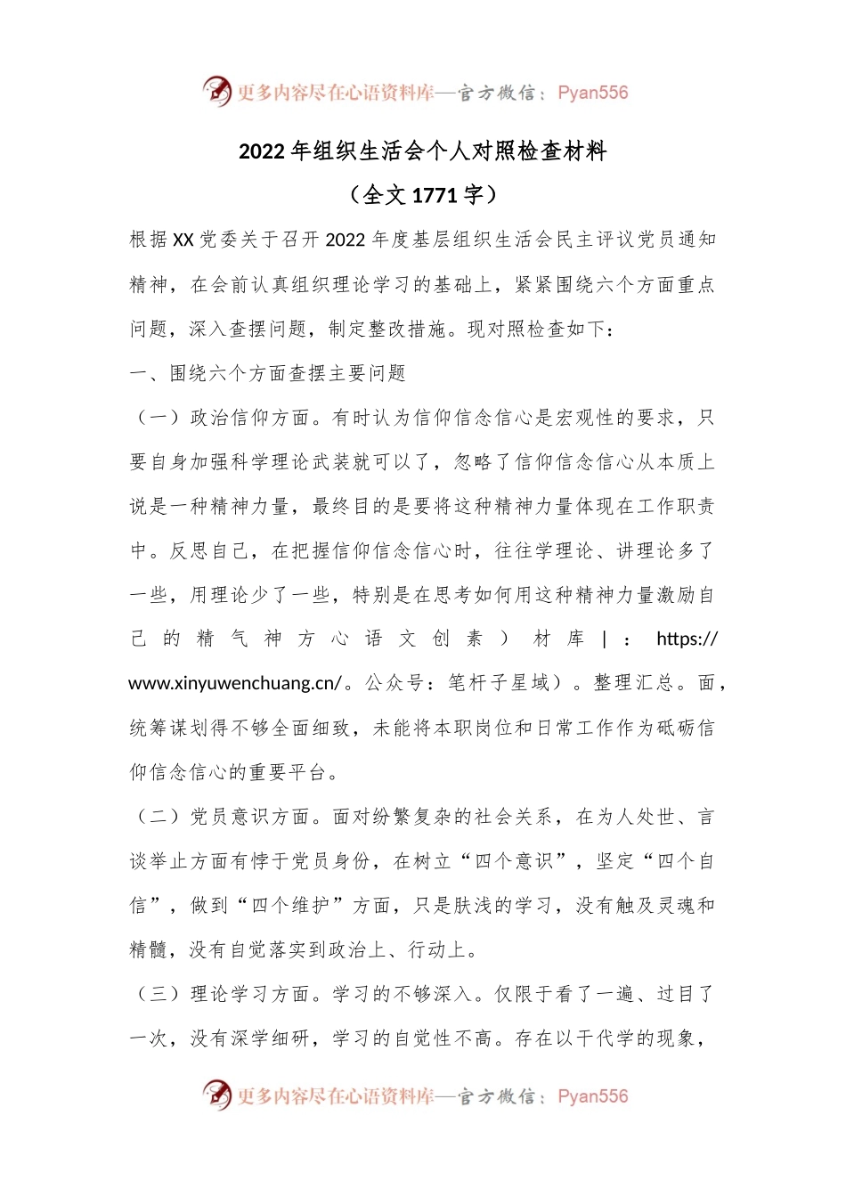 2022年组织生活会个人对照检查材料（全文1771字）.docx_第1页