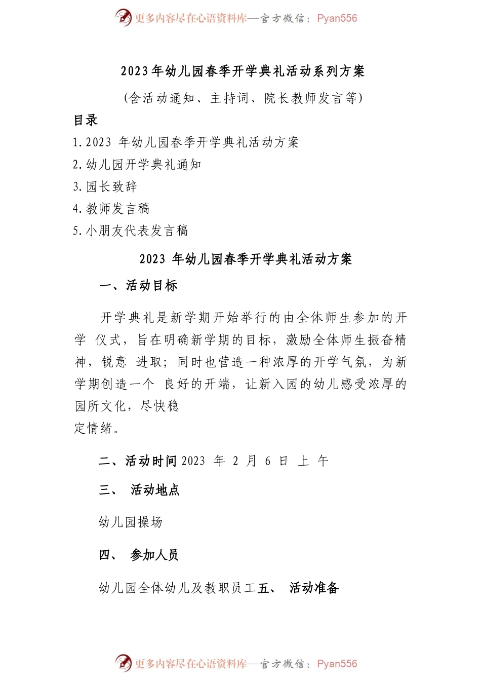 (5篇)2023年幼儿园春季开学典礼活动系列方案（含活动通知、主持词，院长、教师、学生代表发言稿）.docx_第1页