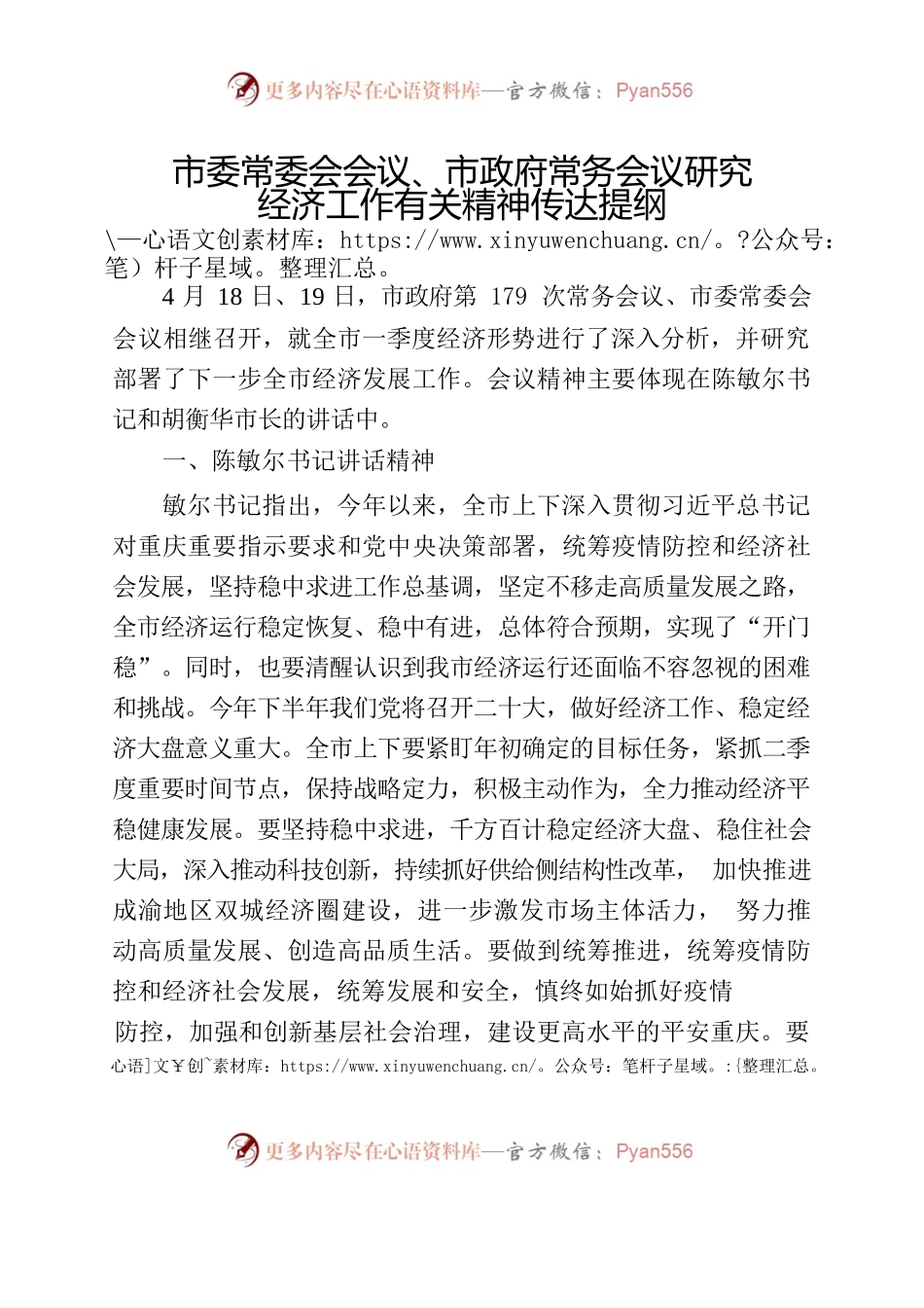 20220420市委市政府研究经济工作有关精神传达提纲.docx_第1页