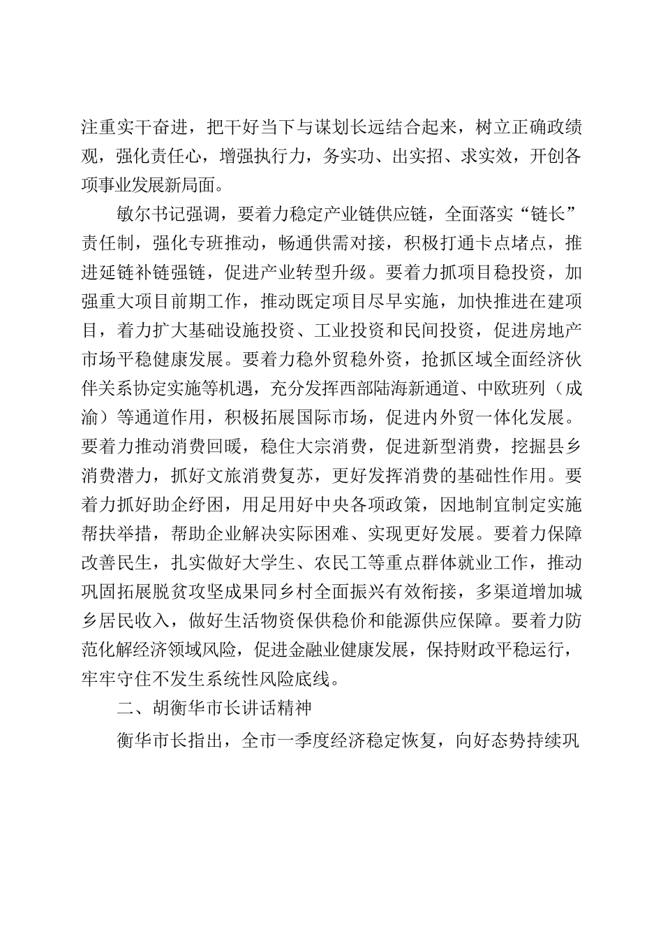 20220420市委市政府研究经济工作有关精神传达提纲.docx_第2页