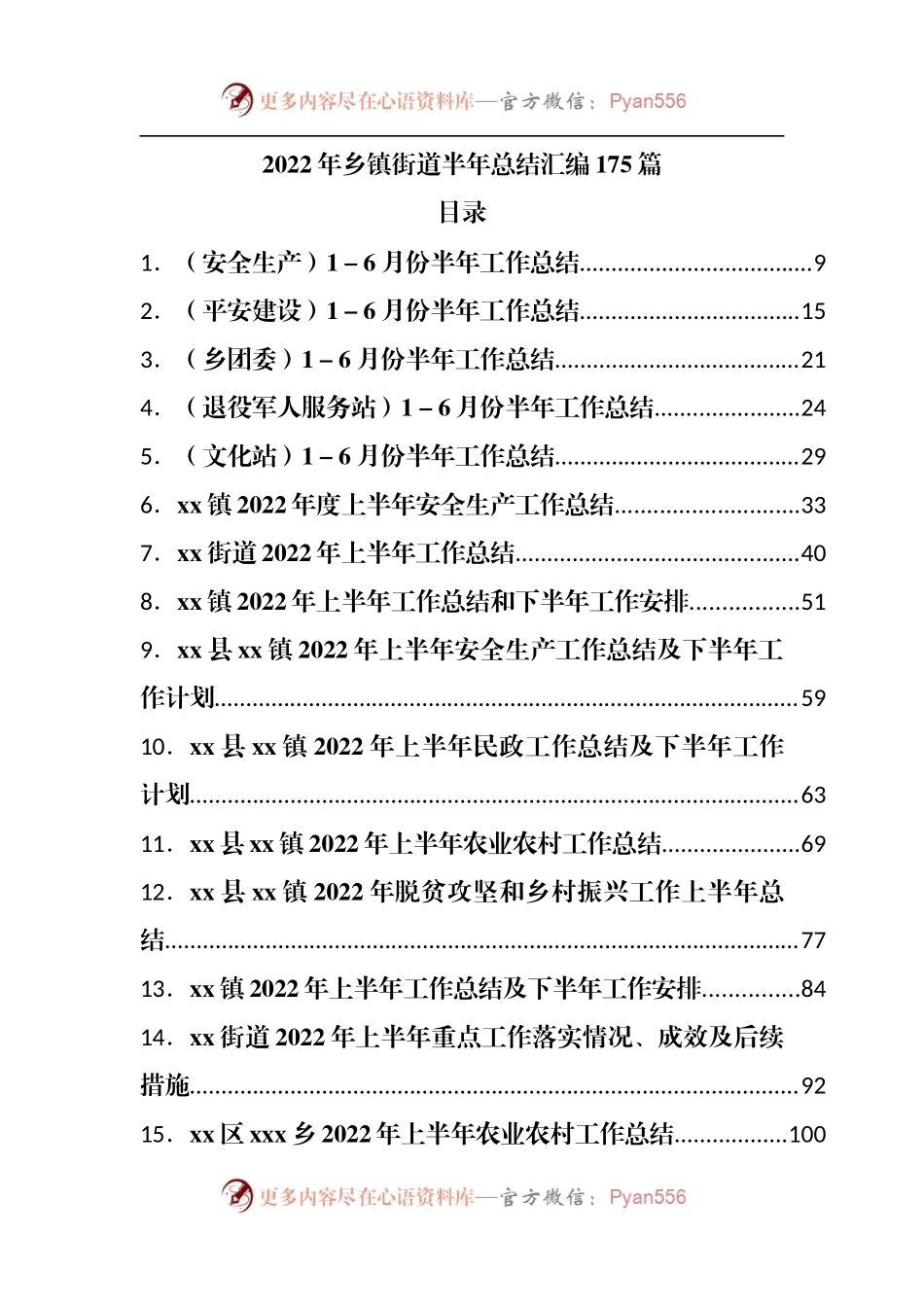 2022年乡镇街道半年总结汇编175篇.docx_第1页