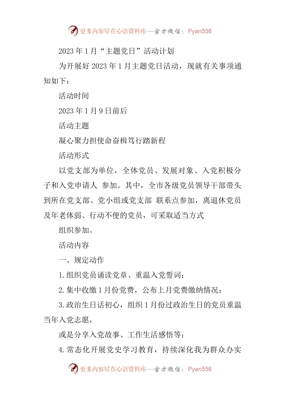 2023年1月“主题党日”活动计划.docx_第1页
