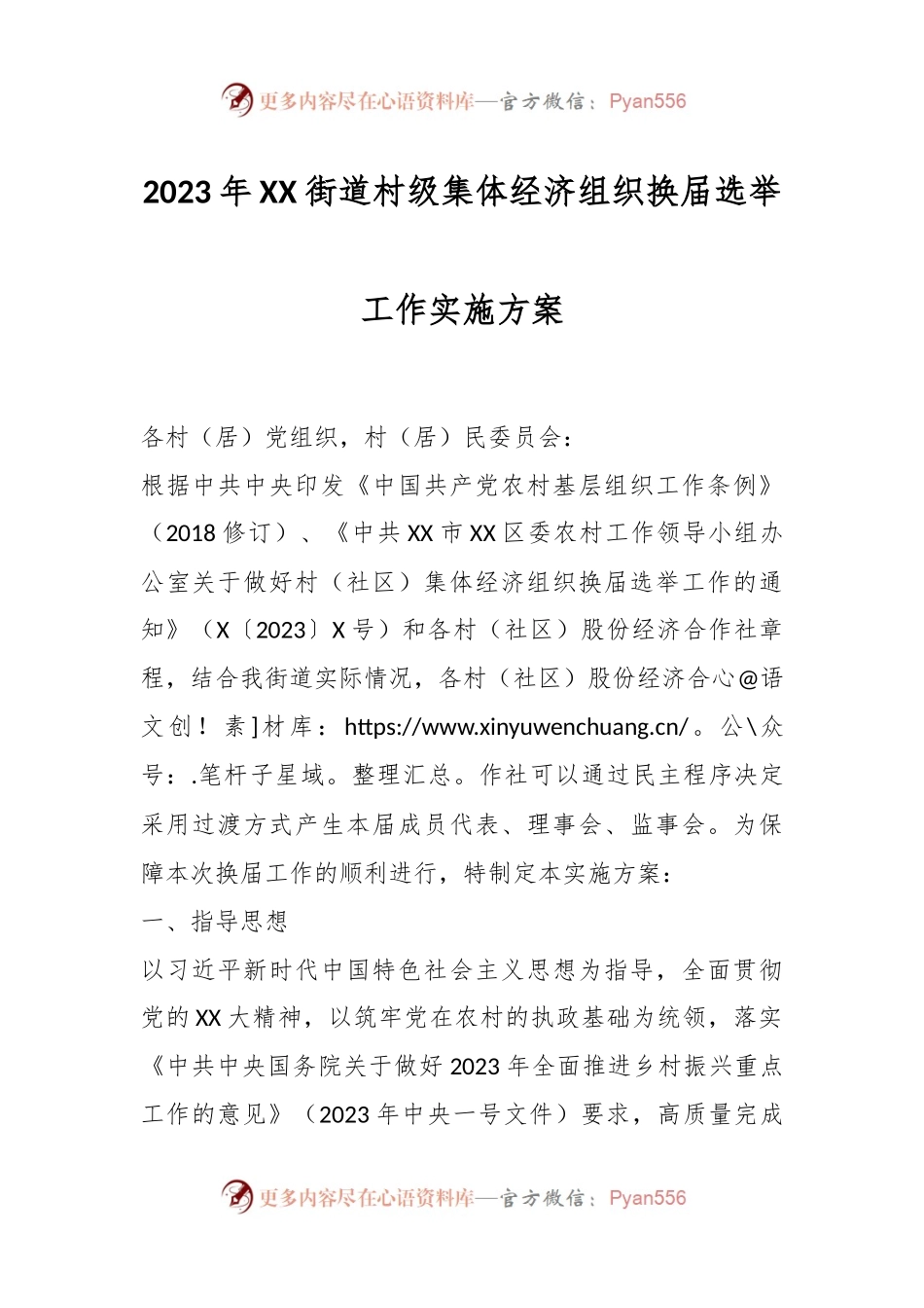 2023年XX街道村级集体经济组织换届选举工作实施方案.docx_第1页