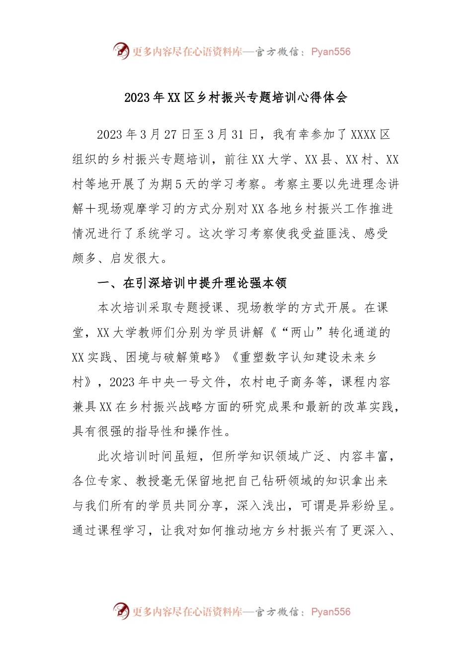 2023年XX区乡村振兴专题培训心得体会.docx_第1页
