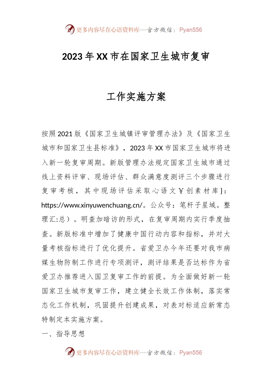 2023年XX市在国家卫生城市复审工作实施方案.docx_第1页