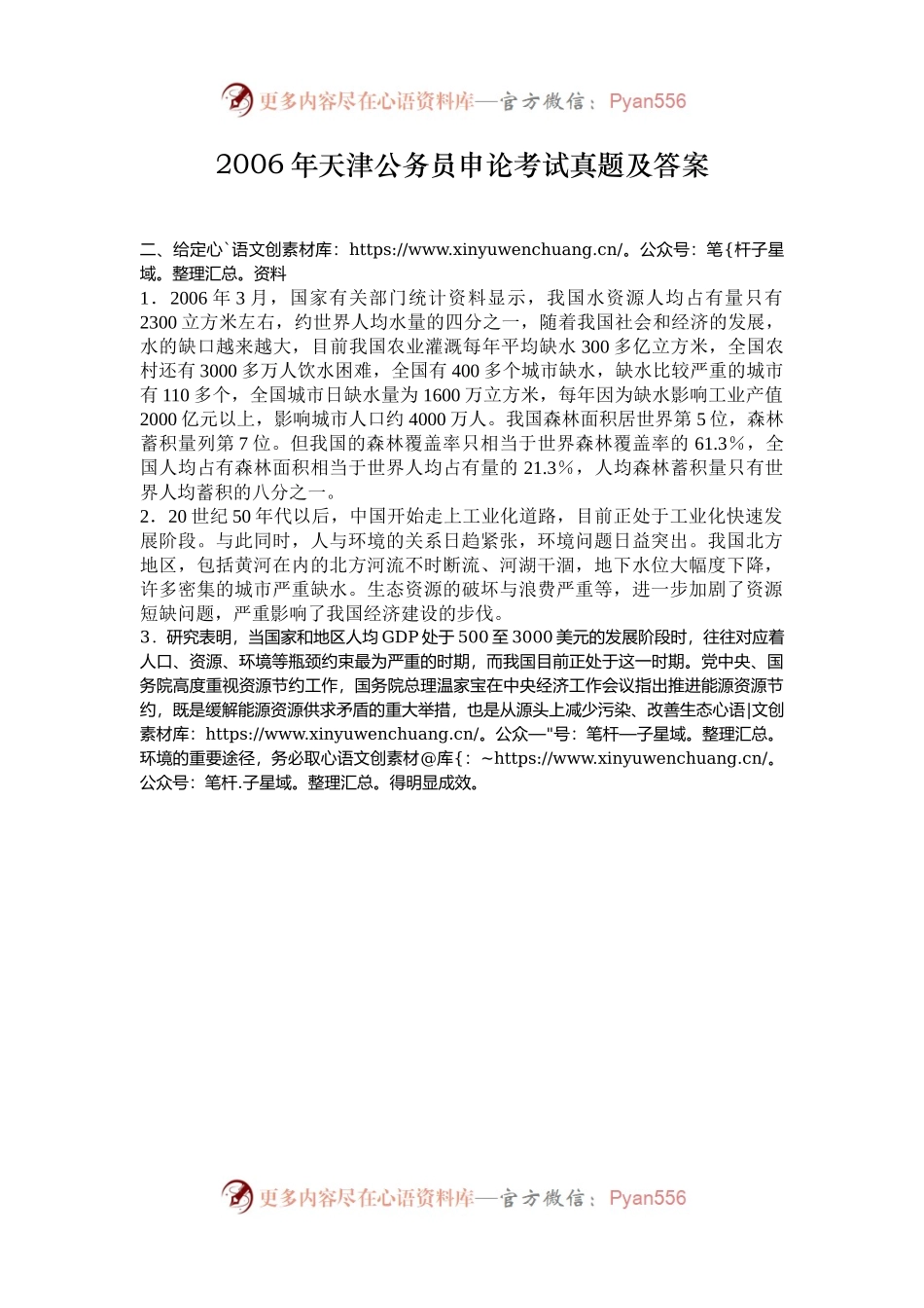 2006年天津公务员申论考试真题及答案.docx_第1页