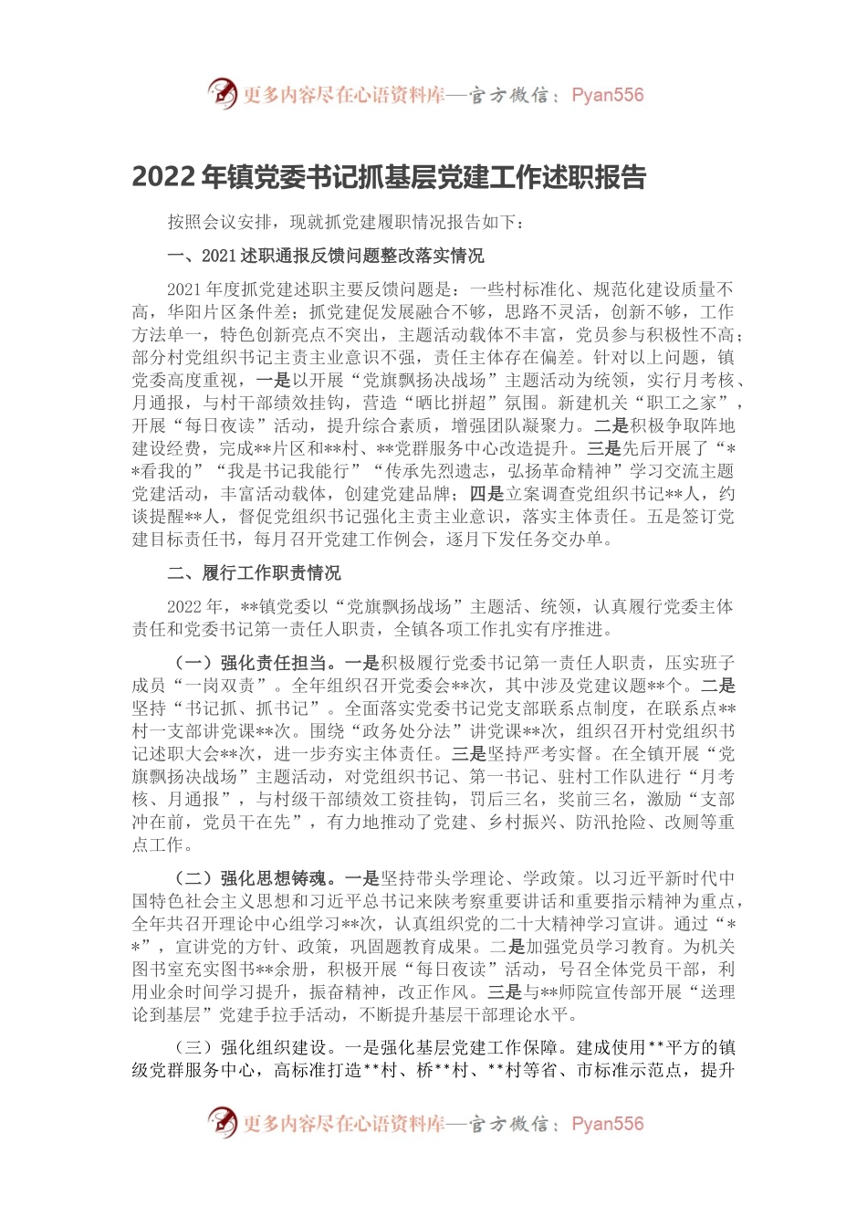 2022年镇党委书记抓基层党建工作述职报告.docx_第1页
