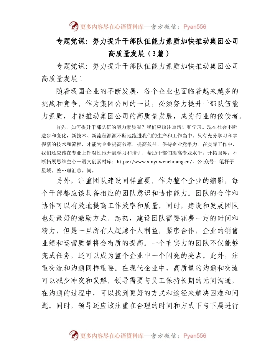 2023年(3篇)专题党课：努力提升干部队伍能力素质加快推动集团公司高质量发展.docx_第1页