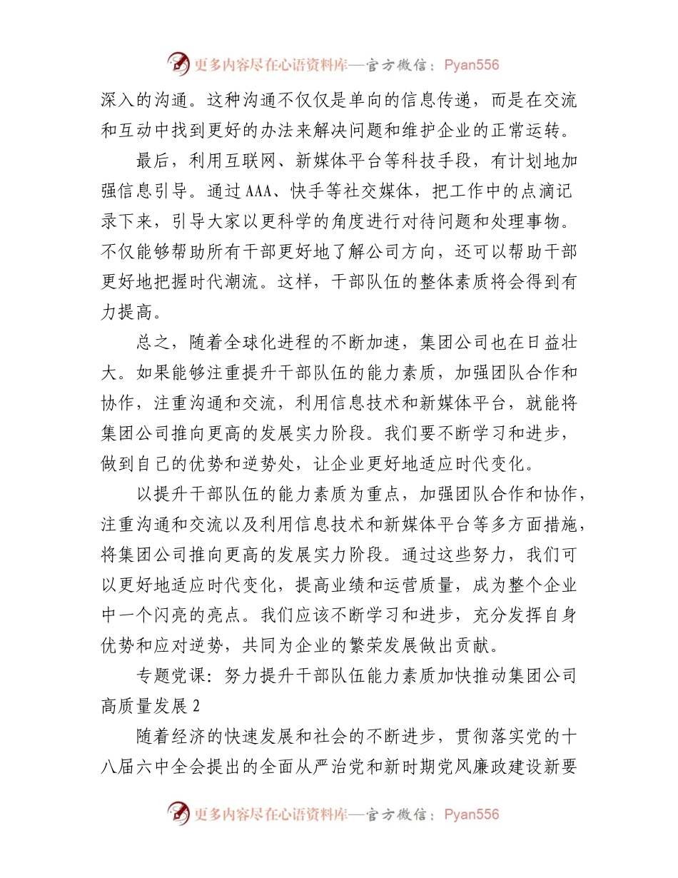 2023年(3篇)专题党课：努力提升干部队伍能力素质加快推动集团公司高质量发展.docx_第2页