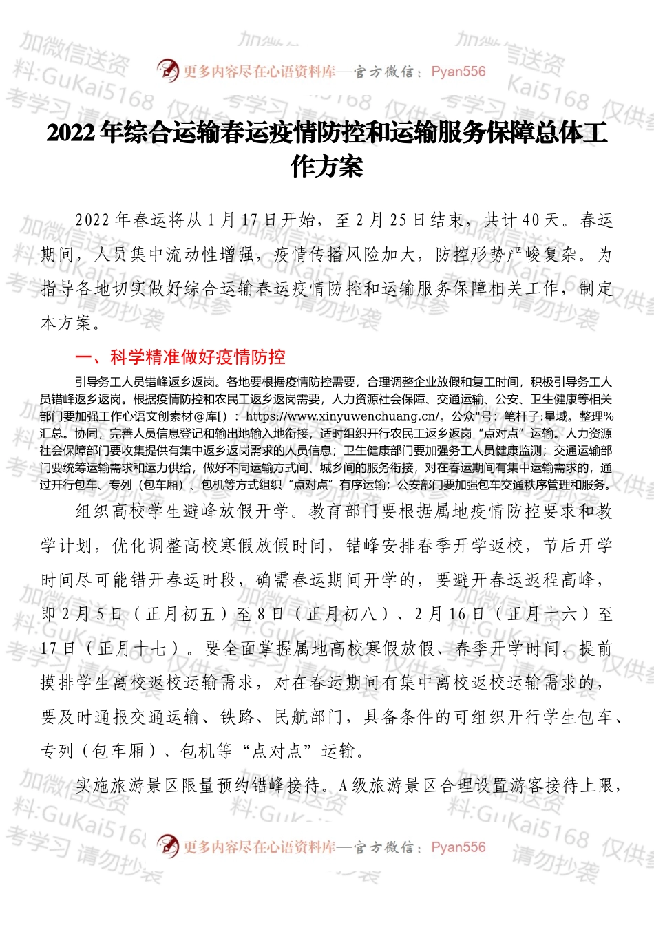 2022年综合运输春运疫情防控和运输服务保障总体工作方案.docx_第1页