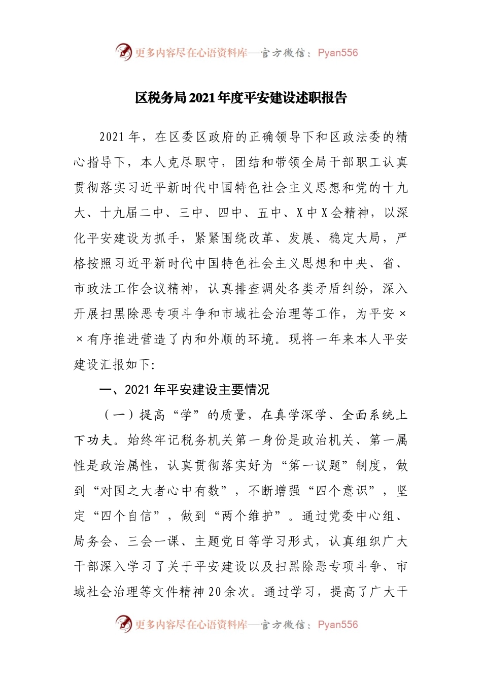 2021年度平安建设述职报告.docx_第1页