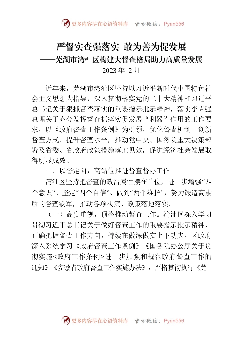 20230219（报市督查室） 芜湖市湾沚区构建大督查格局助力高质量发展.docx_第1页