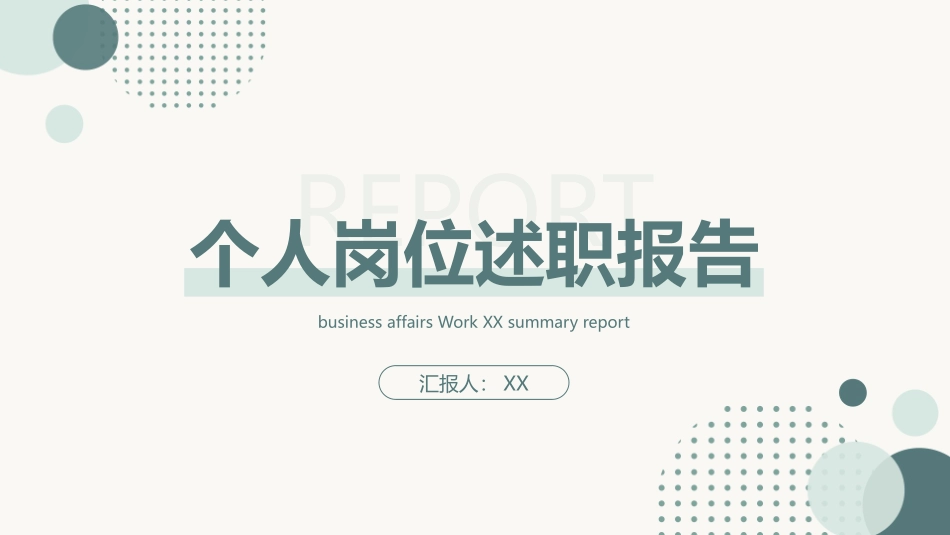 010307个人岗位述职报告PPT.pptx_第1页