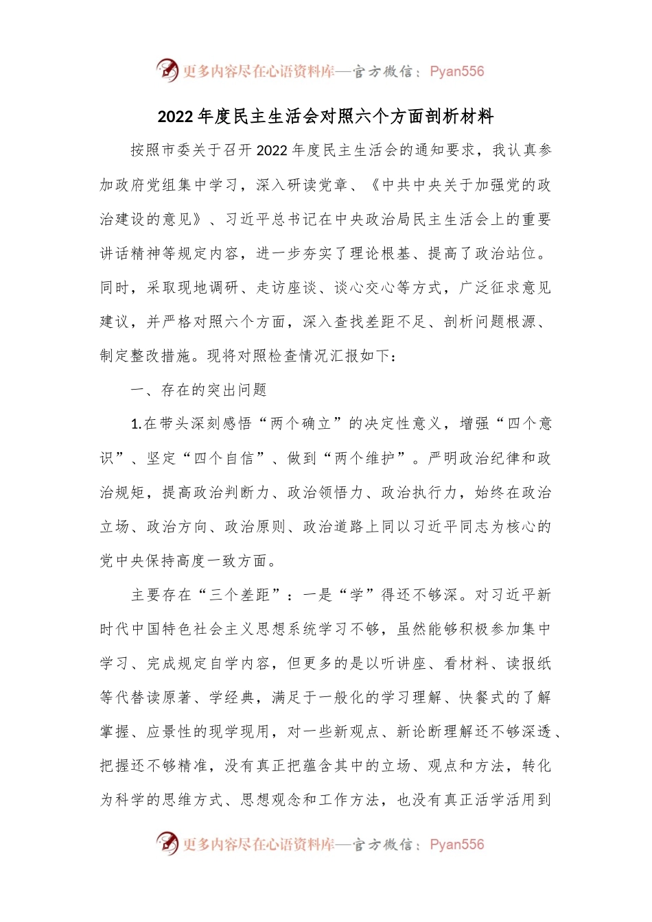 2022年度民主生活会对照六个方面剖析材料..docx_第1页
