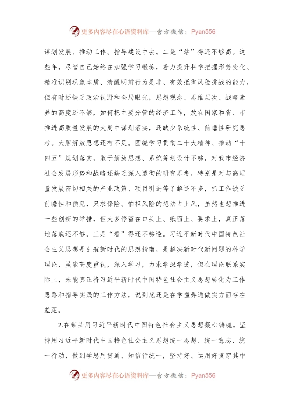2022年度民主生活会对照六个方面剖析材料..docx_第2页