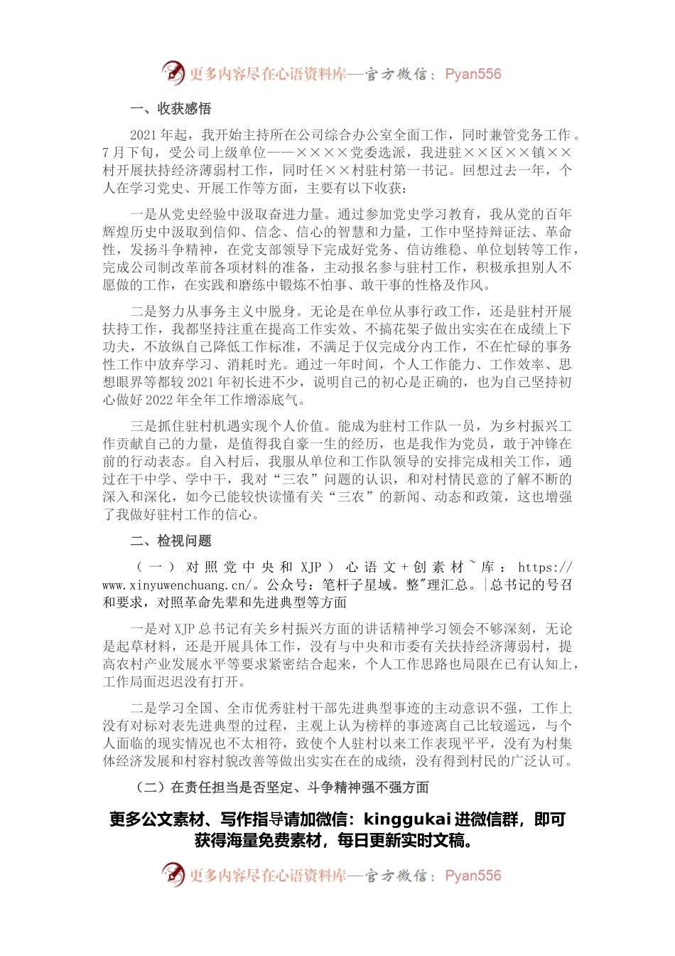 2021年度组织生活会个人发言提纲（驻村干部）.docx_第1页