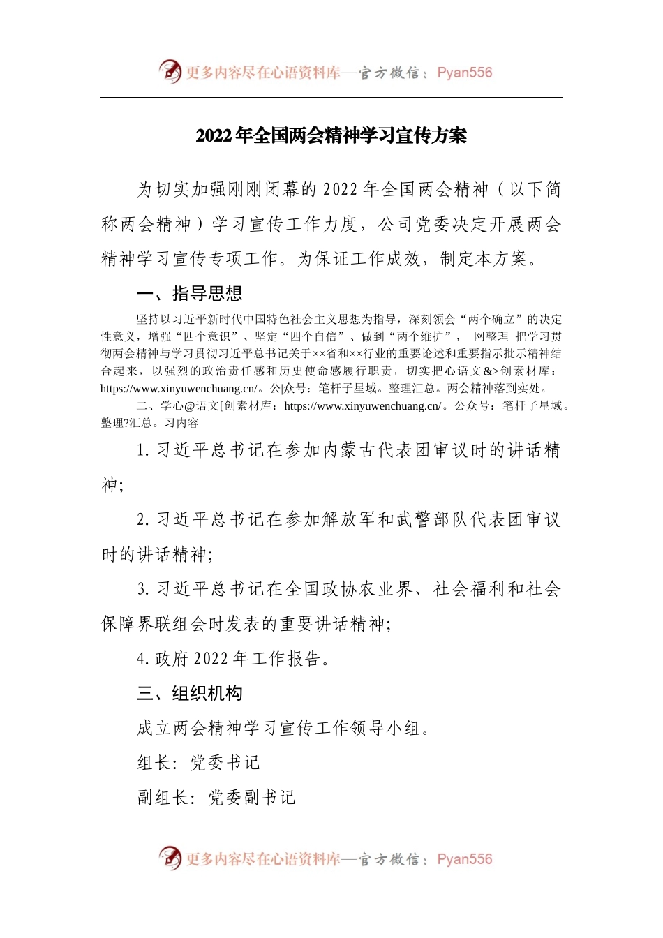 2022年全国两会精神学习宣传方案[2].docx_第1页
