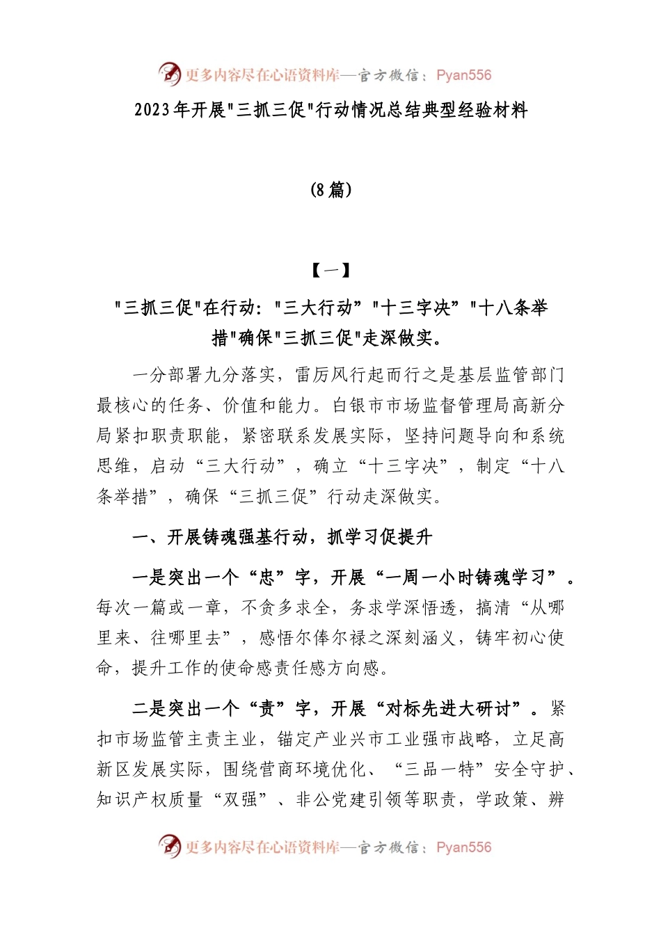 (8篇)2023年开展“三抓三促”行动情况总结典型经验材料.docx_第1页
