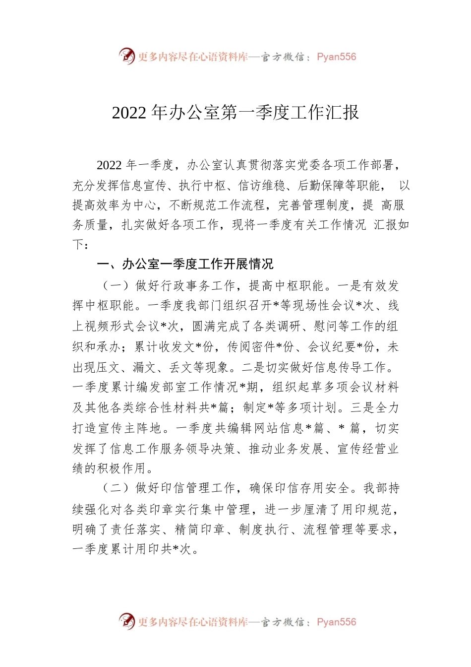 2022年办公室第一季度工作汇报.docx_第1页