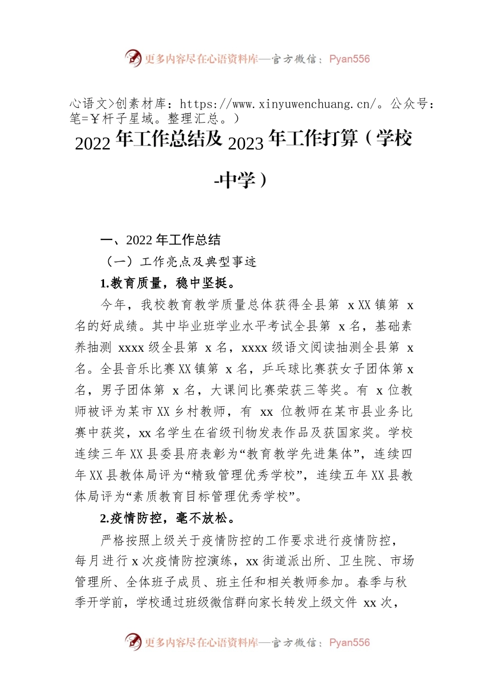 2022年工作总结及2023年工作打算（学校-中学）.docx_第1页