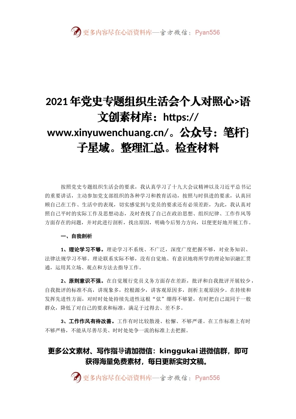 2021年党史专题组织生活会个人对照检查材料.docx_第1页