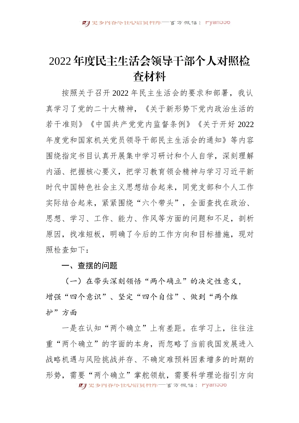 2022年度民主生活会领导干部个人对照检查材料.docx_第1页