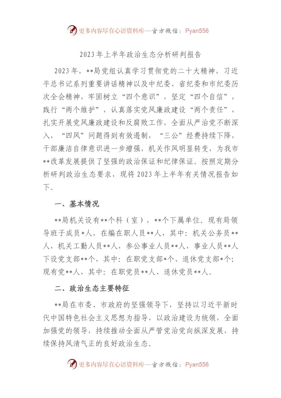2023年上半年政治生态分析研判报告（总结）.docx_第1页
