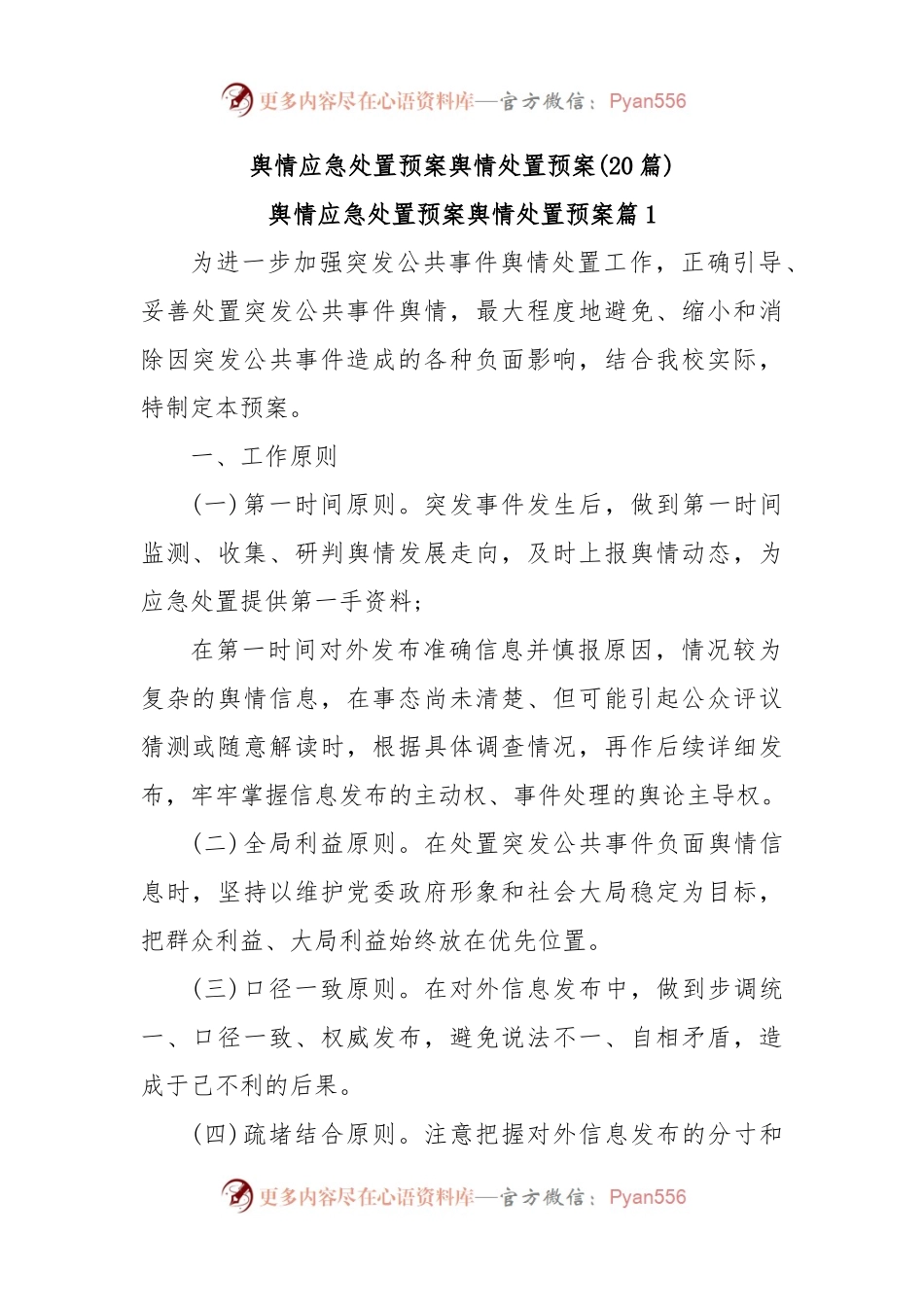 (20篇)舆情应急处置预案舆情处置预案.docx_第1页