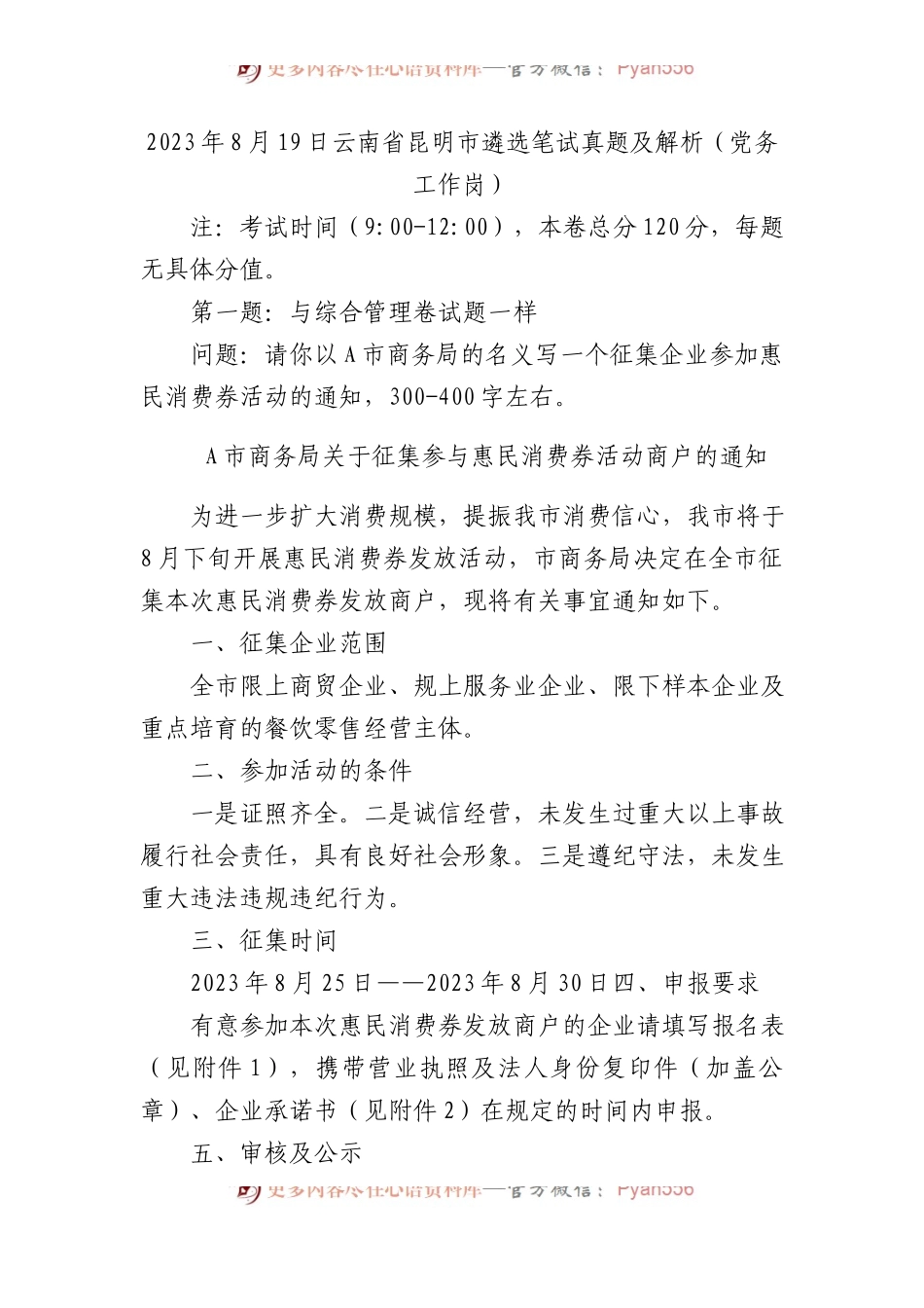 2023年8月19日云南省昆明市遴选笔试真题及解析（党务工作岗）.docx_第1页