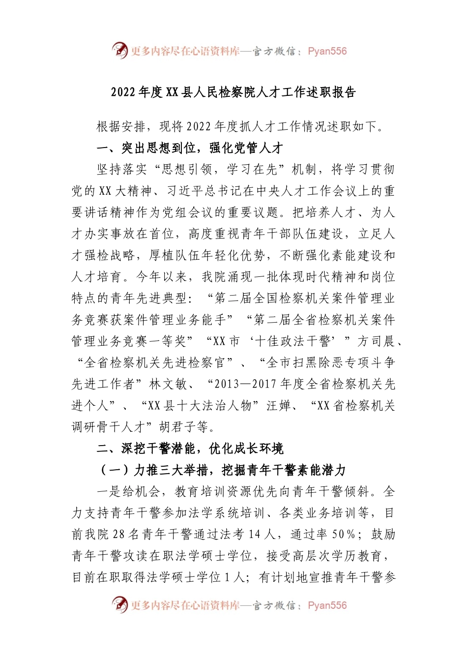 2022年度县人民检察院人才工作述职报告.docx_第1页