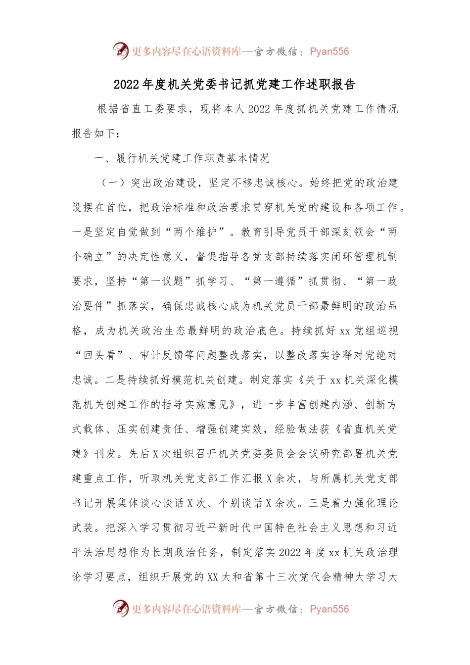 2022年度机关党委书记抓党建工作述职报告2.docx_第1页