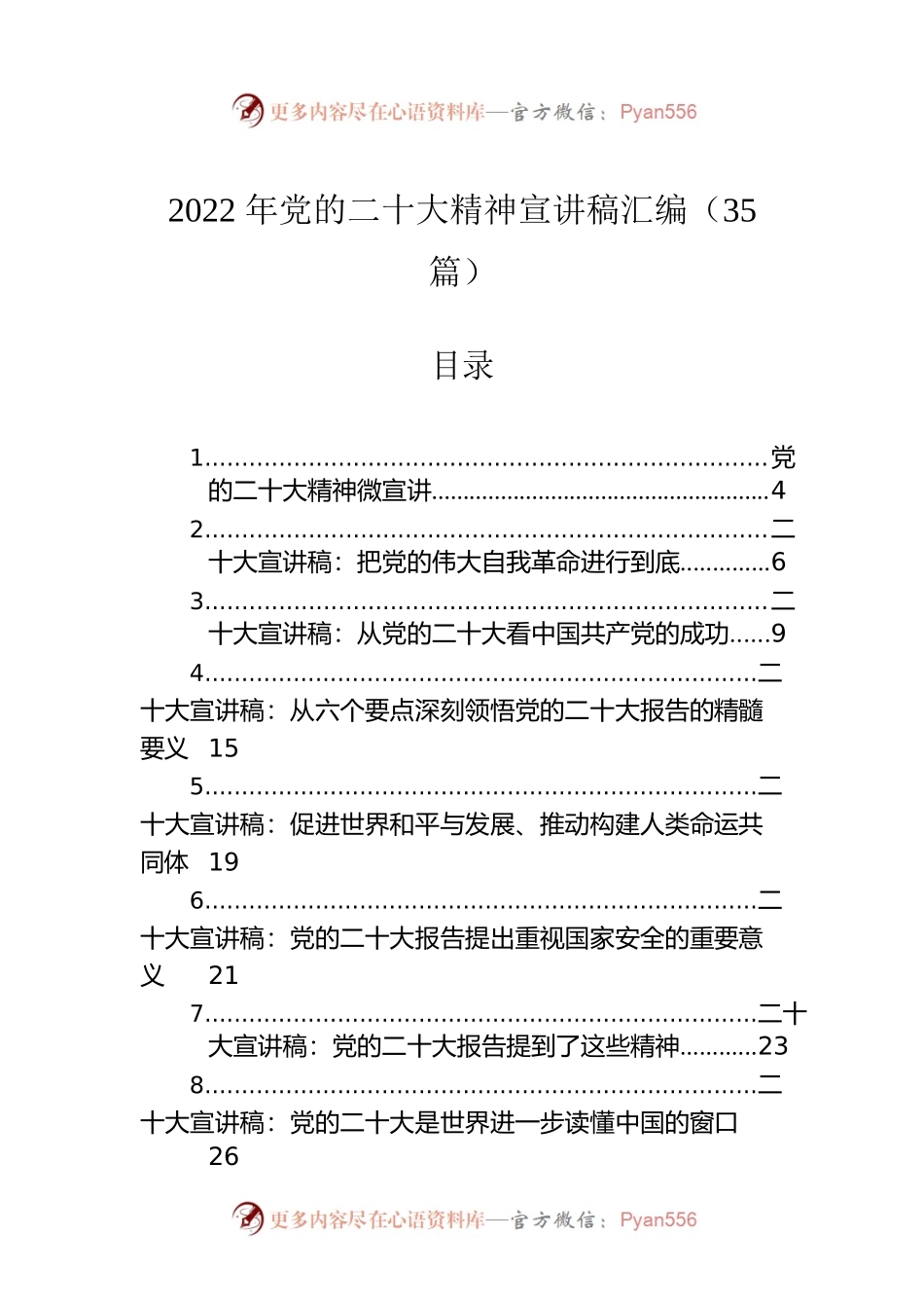 2022年党的二十大精神宣讲稿汇编（35篇）.docx_第1页